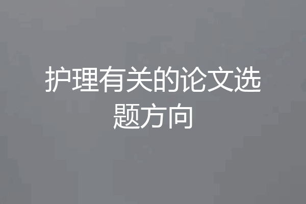 护理有关的论文选题方向