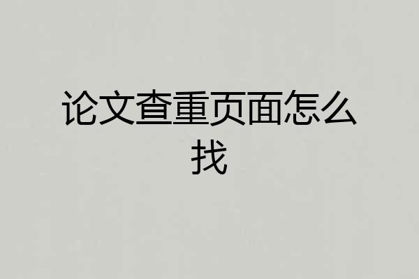 论文查重页面怎么找
