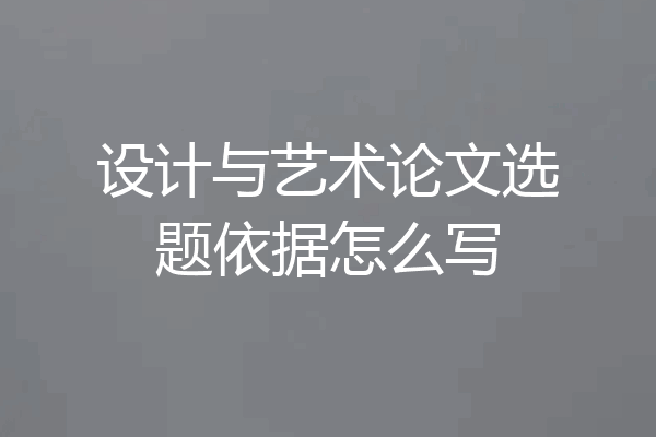 设计与艺术论文选题依据怎么写