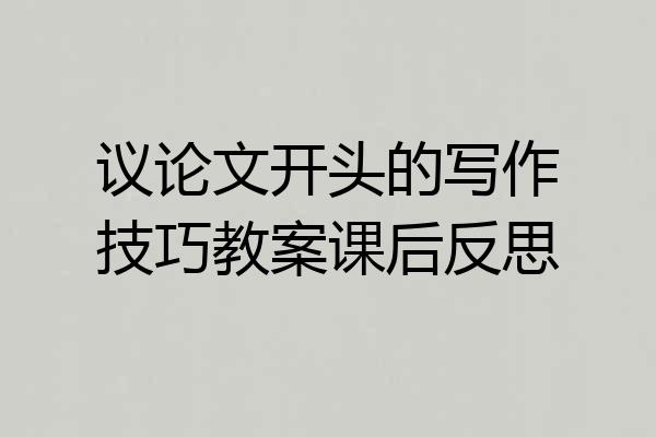 议论文开头的写作技巧教案课后反思