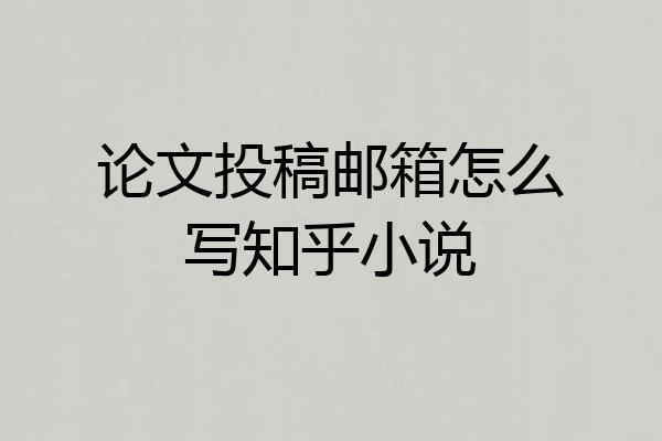 论文投稿邮箱怎么写知乎小说