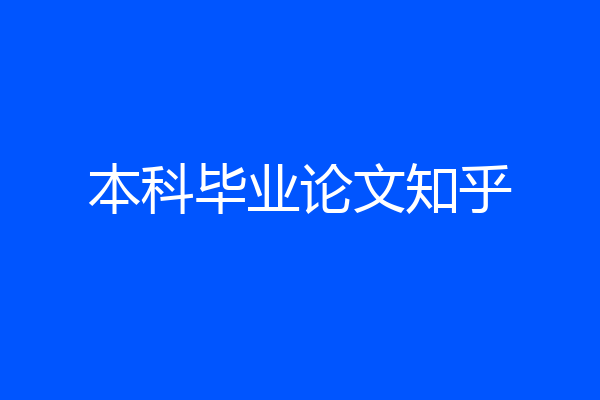 本科毕业论文知乎