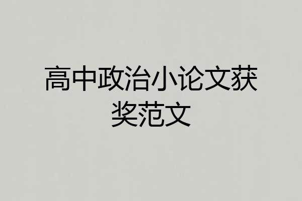 高中政治小论文获奖范文