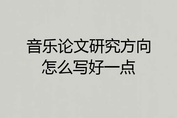 音乐论文研究方向怎么写好一点
