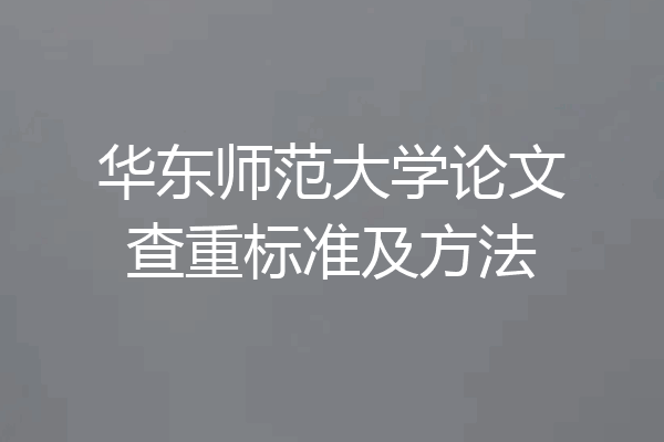 华东师范大学论文查重标准及方法
