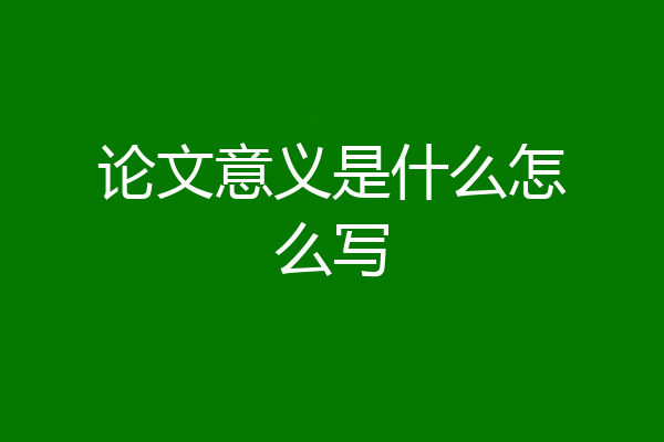 论文意义是什么怎么写