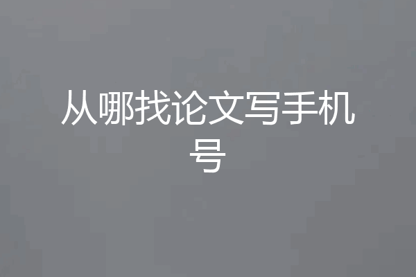 从哪找论文写手机号