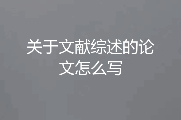 关于文献综述的论文怎么写