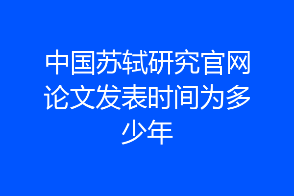 中国苏轼研究官网论文发表时间为多少年