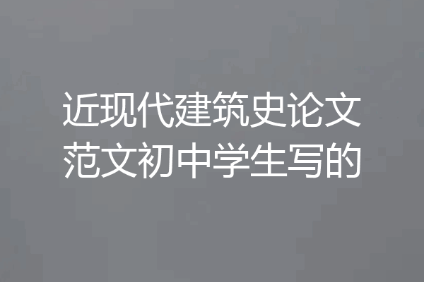 近现代建筑史论文范文初中学生写的