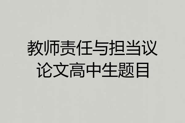 教师责任与担当议论文高中生题目