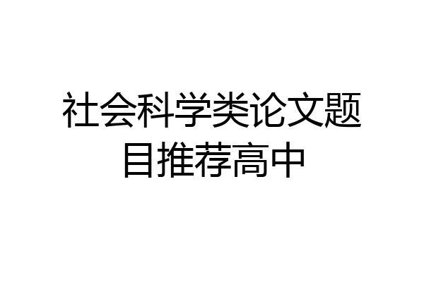 社会科学类论文题目推荐高中