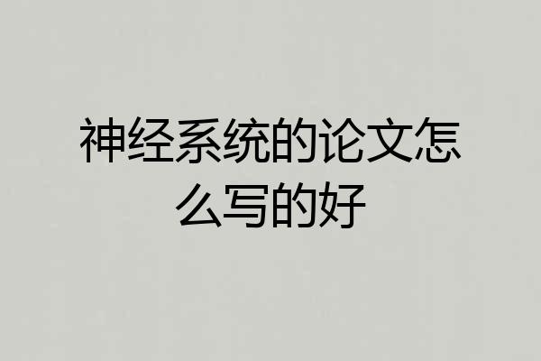 神经系统的论文怎么写的好