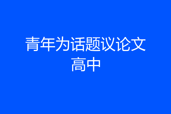 青年为话题议论文高中