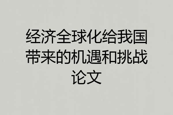 经济全球化给我国带来的机遇和挑战论文