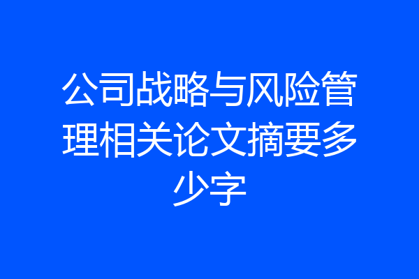 公司战略与风险管理相关论文摘要多少字