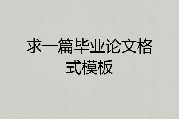 求一篇毕业论文格式模板