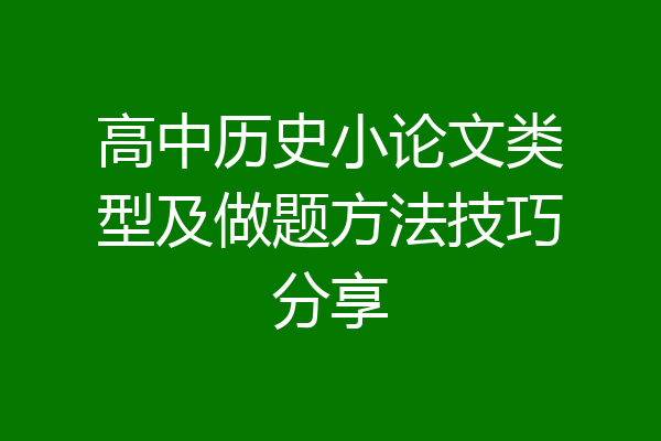 高中历史小论文类型及做题方法技巧分享