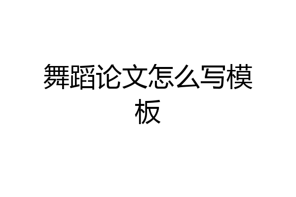 舞蹈论文怎么写模板