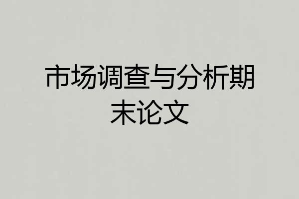 市场调查与分析期末论文