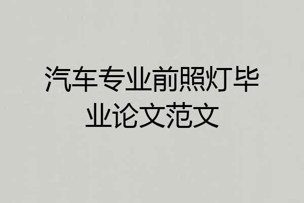 汽车专业前照灯毕业论文范文