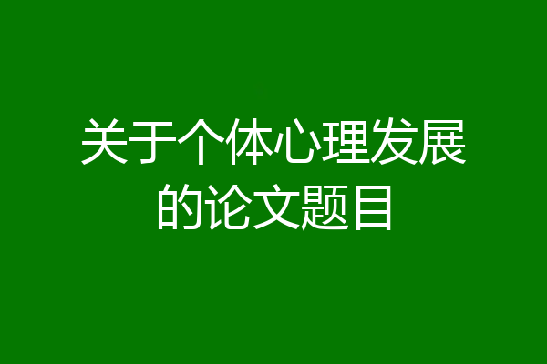 关于个体心理发展的论文题目