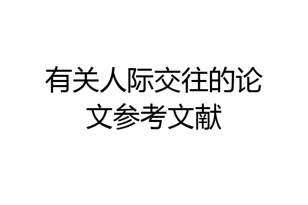 有关人际交往的论文参考文献
