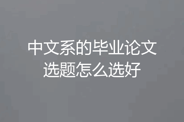 中文系的毕业论文选题怎么选好