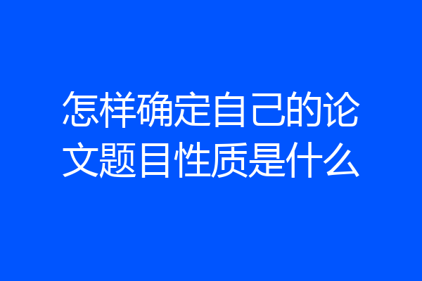 怎样确定自己的论文题目性质是什么