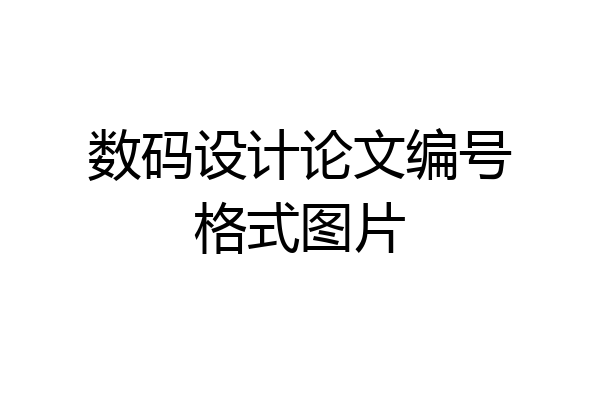 数码设计论文编号格式图片
