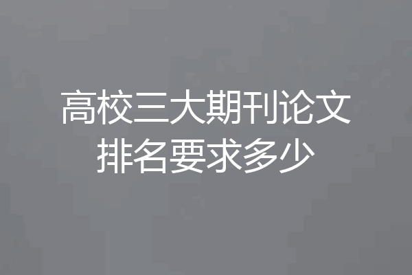 高校三大期刊论文排名要求多少