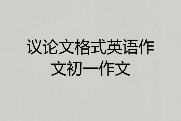 议论文格式英语作文初一作文