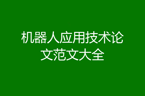 机器人应用技术论文范文大全