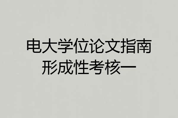 电大学位论文指南形成性考核一