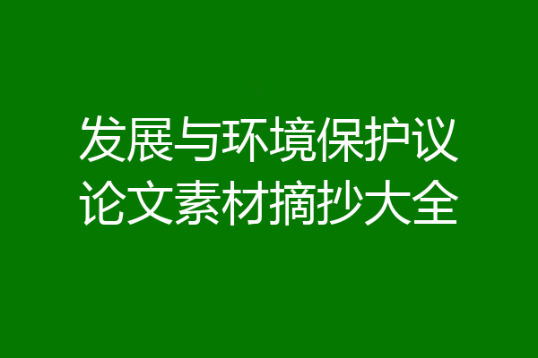 发展与环境保护议论文素材摘抄大全