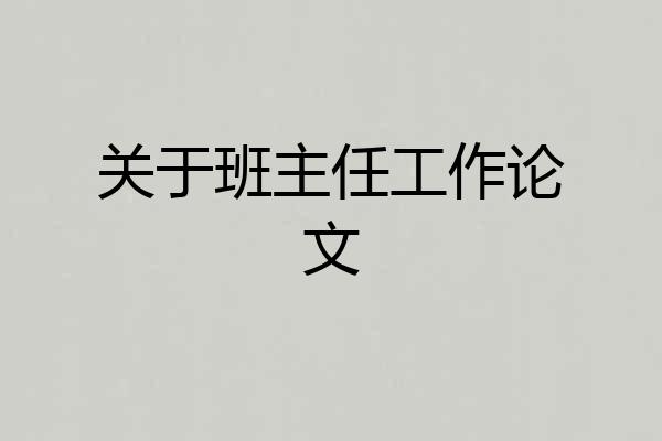 关于班主任工作论文