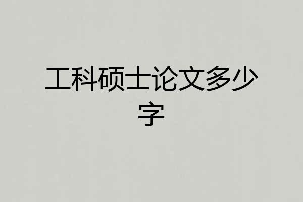 工科硕士论文多少字