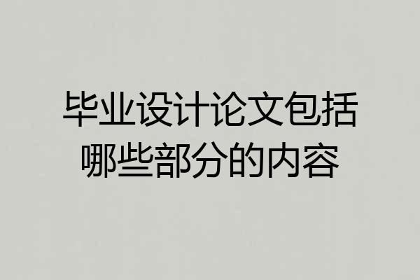 毕业设计论文包括哪些部分的内容