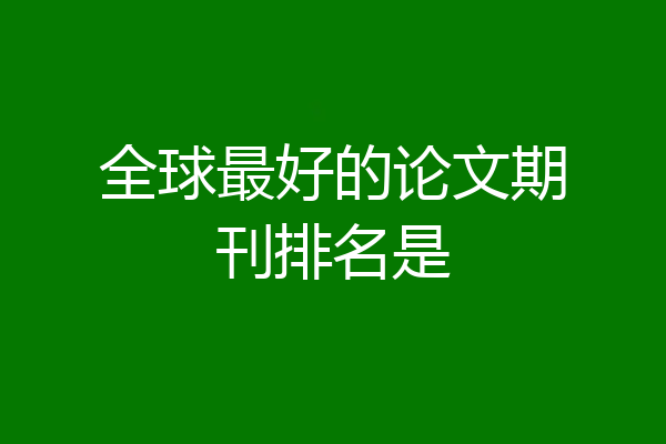 全球最好的论文期刊排名是