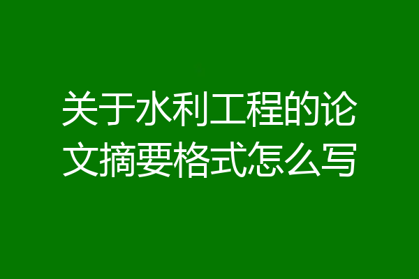 关于水利工程的论文摘要格式怎么写