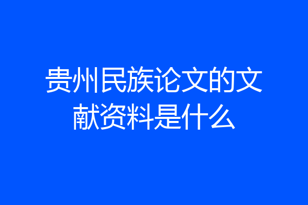 贵州民族论文的文献资料是什么