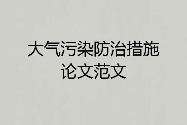 大气污染防治措施论文范文