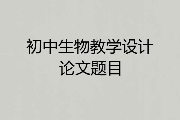 初中生物教学设计论文题目