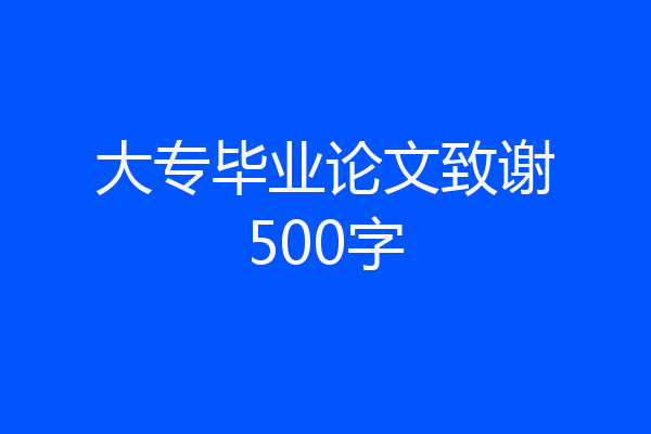 大专毕业论文致谢500字