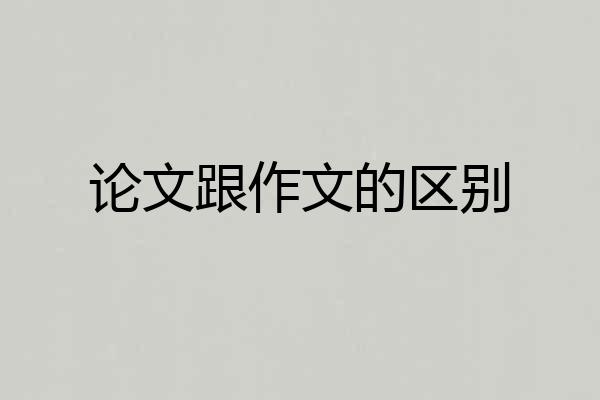 论文跟作文的区别