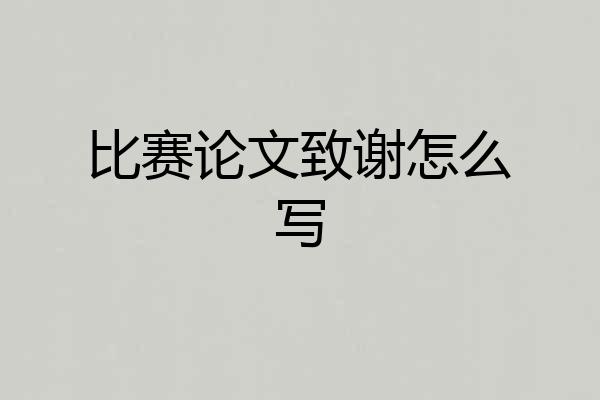 比赛论文致谢怎么写