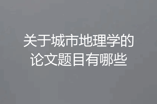 关于城市地理学的论文题目有哪些