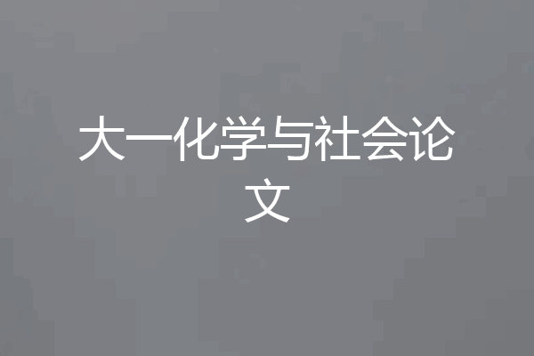 大一化学与社会论文