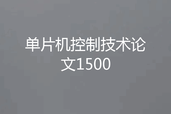 单片机控制技术论文1500