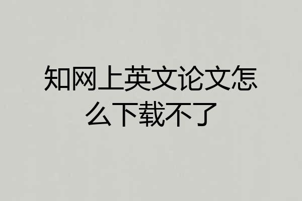 知网上英文论文怎么下载不了